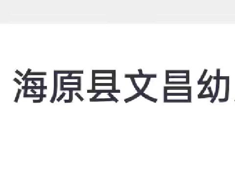 海原县文昌幼儿园食品安全应急演练