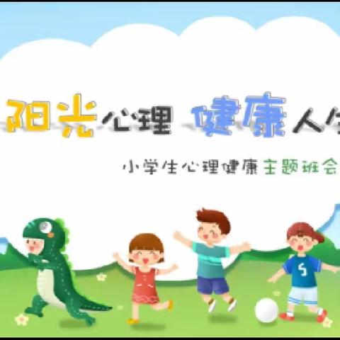 阳光心理 健康成长——沣西新城大王东小学心理健康教育主题班会