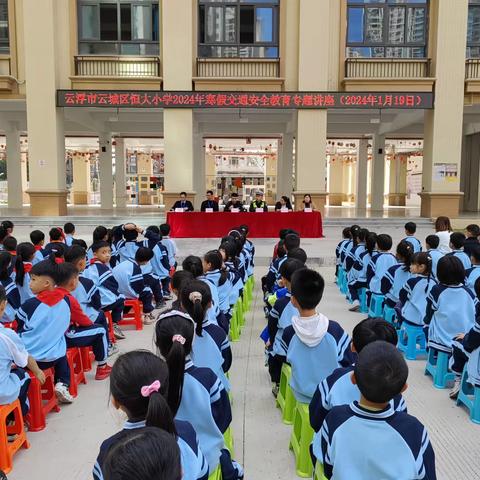 恒小同心创佳绩 龙盘虎踞啸新程 ——云城区恒大小学2023—2024学年第一学期散学典礼