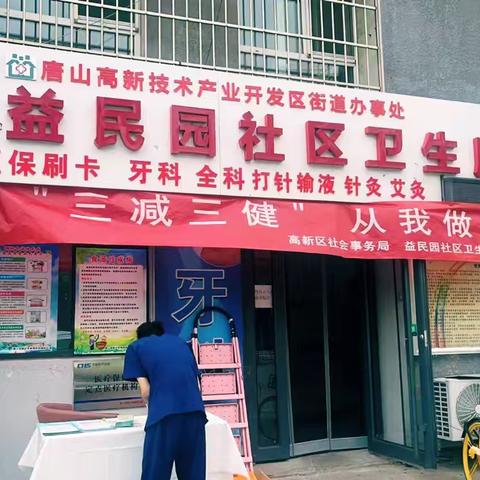 益民园社区卫生服务站"三减三健，从我做起"口腔健康宣传活动