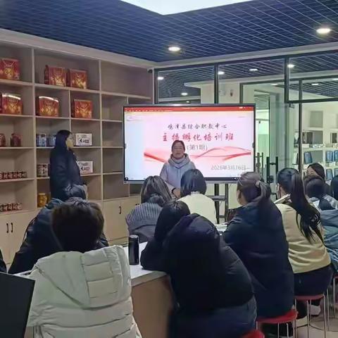 职教中心主播孵化培训班 （第一期）顺利开班