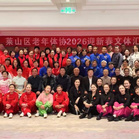 莱山区老体协丙午马年新春致辞
