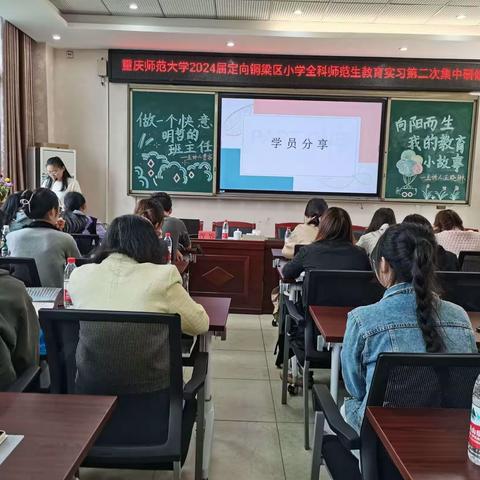 善思而奋进，善研而励行 ——2024届定向铜梁区小学全科师范生教育实习第二次集中研修