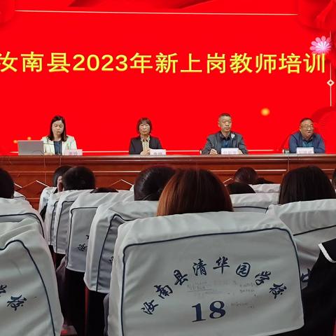 汝南县2023年新入职老师培训