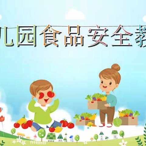 萌心❤️亲子幼儿园🏡2024-4月🍱“食”刻坚守 安全相伴🍎 食品安全主题月教育活动🫐