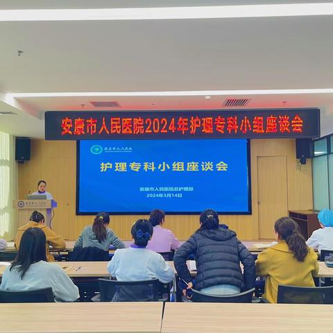 安康市人民医院总护理部召开 2024年专科护理小组座谈会