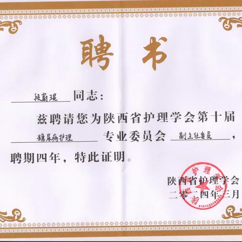 安康市人民医院2名护理工作者当选陕西省护理学会第十届专业委员会副主任委员