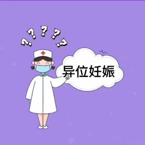 异位妊娠患者健康宣教