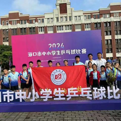 【喜报】热烈祝贺我校乒乓球队在第四届海口市中小学生乒乓球比赛中荣获佳绩！