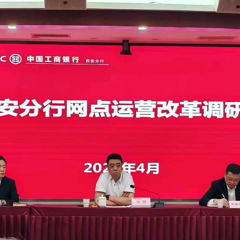 西安分行召开网点运营改革 ﻿调研会