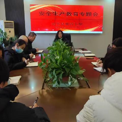 安平县第四小学关于安全生产教育和师德师风专题会