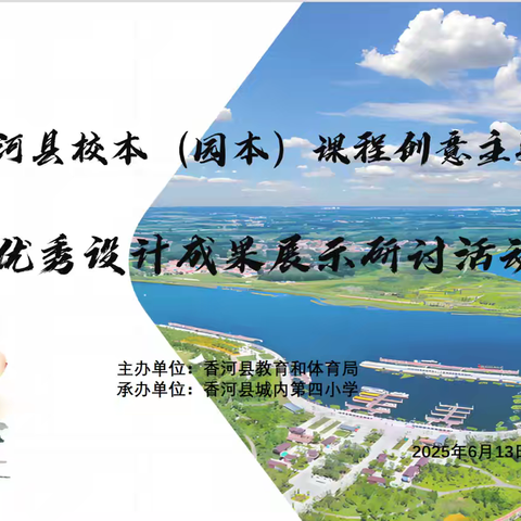 乡土智脉贯课堂·校本新章映香河 ﻿‍——2025年香河县校本（园本）课程创意主题优秀设计成果展示研讨活动