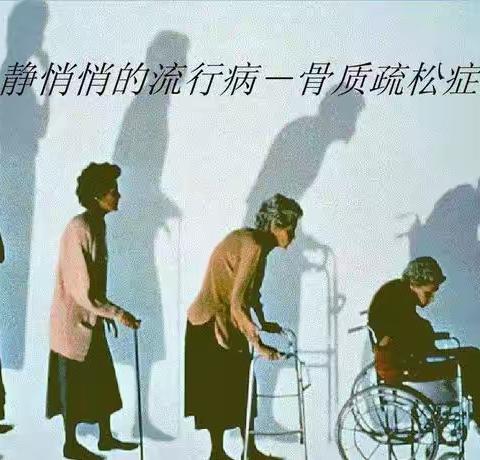 静悄悄的流行病-骨质疏松症