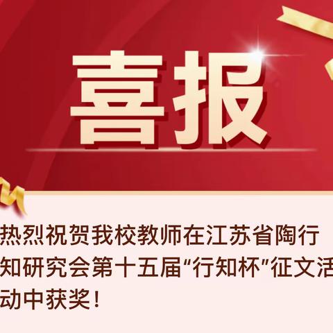 热烈祝贺我校教师在江苏省陶行知研究会第十五届“行知杯”征文活动中获奖！