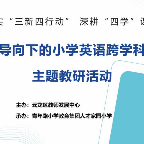 【青年·人才】“跨”学科之美，“融”理念之行——素养导向下的小学英语跨学科教学主题教研活动