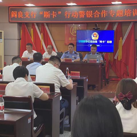 阎良支行“断卡”行动警银合作专题培训会