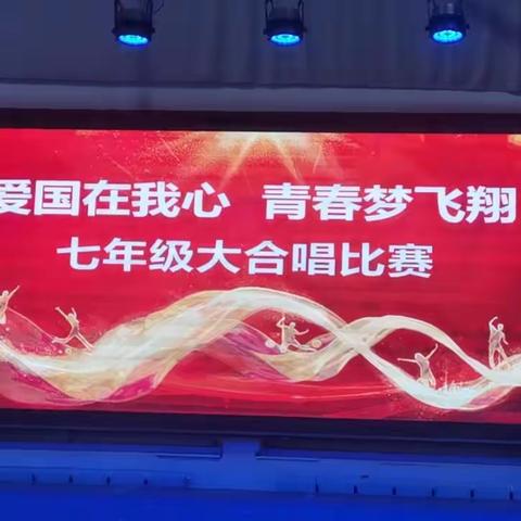 “爱国在我心，青春梦飞翔” ——霍市六中七年级大合唱比赛圆满落幕