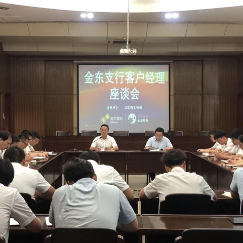 扛起新使命  干出真成绩——金东支行召开客户经理座谈会