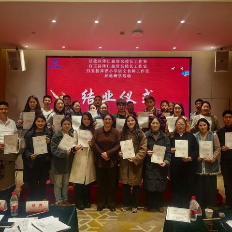 甘孜州泽仁曲珍名校长工作室白玉县泽仁曲珍名校长工作室白玉县郑青语文名师工作室异地研学活动总结会