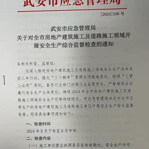 武安市应急管理局对全市房地产建筑施工及道路施工领域开展安全生产综合监督检查