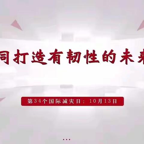 防灾减灾，平安常相伴——金宇学校召开“防灾减灾”主题班会