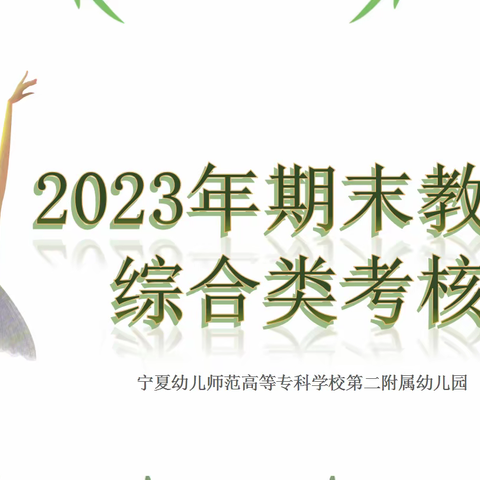 2023年期末教师综合考核活动            ———宁夏幼专第二附属幼儿园