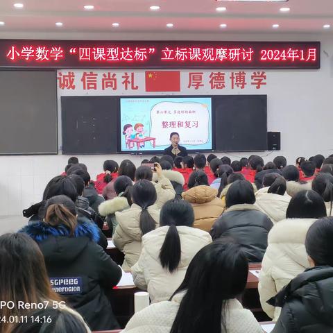 立标课堂展风采    观摩研讨促提升 小学数学“四课型达标”立标课观摩研讨