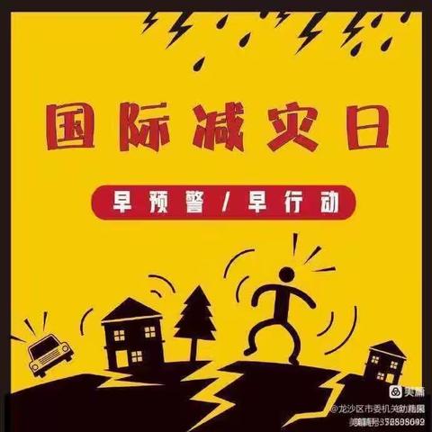 “国际减灾日——共同打造有韧性的未来”——夏邑县第二幼儿园“‘减灾日”安全知识宣传