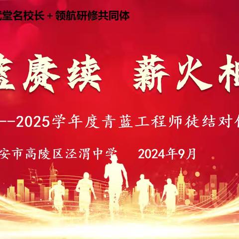 薪火相传育桃李，青蓝同心绘华章——泾渭中学2024-2025学年度第一学期“青蓝风采”展示活动