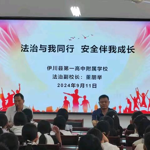 法治之光，照亮成长之路 —— 伊川县第一高中附属学校法制讲座纪实