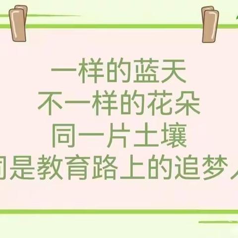 研“途”花开，携手共进——朱集镇幼儿园教研活动