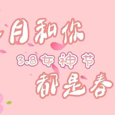 🌸🌸🌸童心颂女神，爱意满春天🌸🌸🌸——朱集镇大徐幼儿园