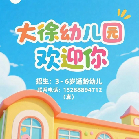 📣免费啦❗免费啦❗ 大徐幼儿园免费上学