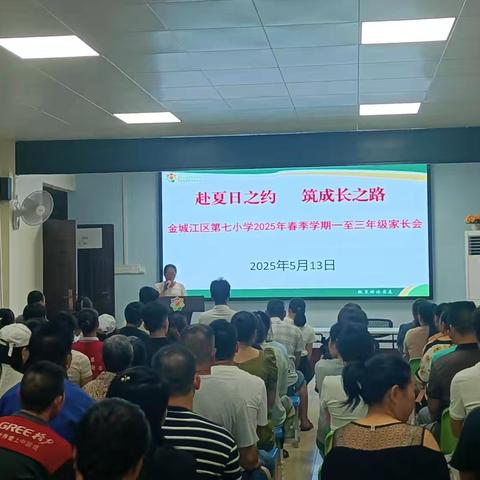 【家校共育】赴夏日之约 筑成长之路——金七小2025年春季学期一至三年级家长会
