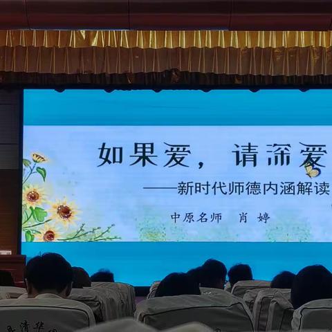 2023.10.14日汝南县新上岗教师核心素养培训