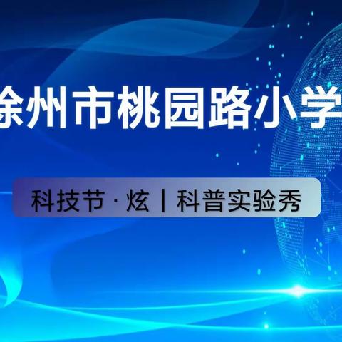 创新与科技同行，梦想与智慧交融—徐州市桃园路小学科技节活动