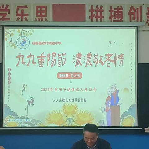 九九重阳节 浓浓敬老情——蕲春县农村实验小学2023年重阳节退休老人座谈会