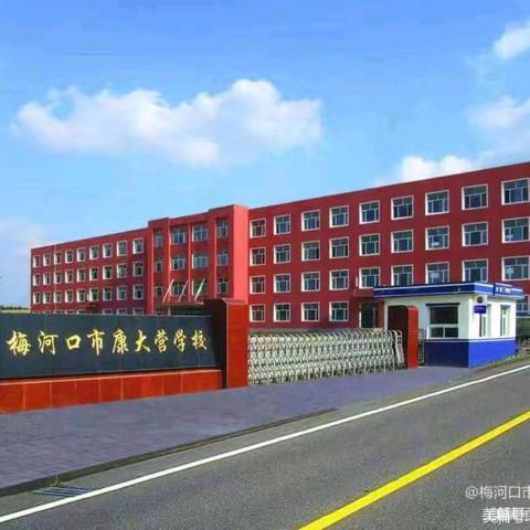 巳蛇纳福启新程，春风化雨育芳华——梅河口市康大营学校开学纪实