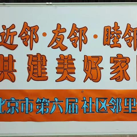 “亲亲一家人，邻里情意深” ——上地东里第二社区第六届“社区邻里节”圆满举行