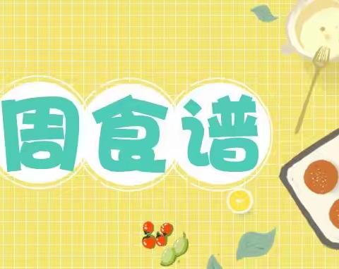 龙天星座幼儿园第九周食谱（10.23-10.27）