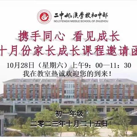 携手同心，看见成长——二中枫溪初中部2311班10月份家长成长课