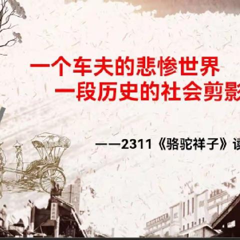 一个车夫的悲惨世界，一段历史的社会剪影——2311班《骆驼祥子》读书分享会