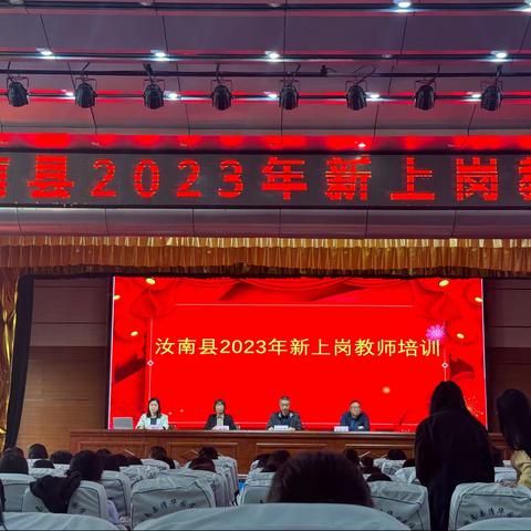 2023年汝南县新上岗教师培训