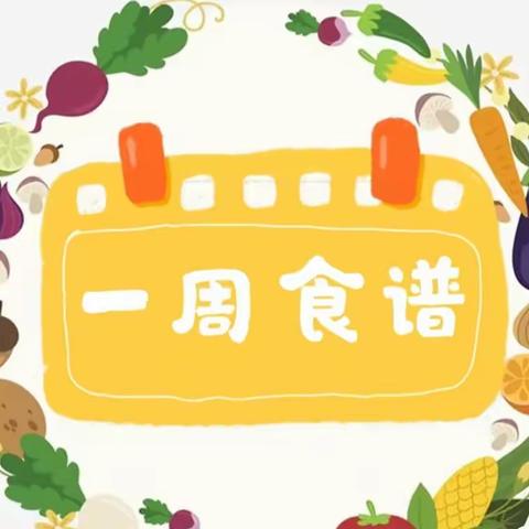 冬日与你，“食”在三幼 12月4日—12月8日食谱