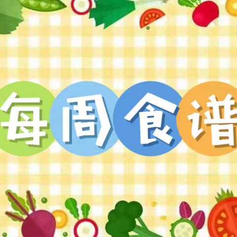 以爱之名，食在“三幼” 第二周食谱 （3月4日—3月8日）