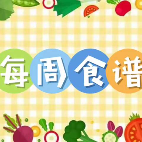 以爱之名，食在“三幼” 第十三周食谱 （5月20日—5月24日）