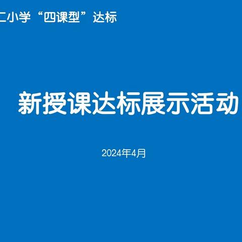 启智慧之光 达课堂之效 ——濮阳县第十二小学综合组新授课达标活动