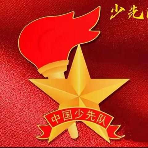 大西沟中心学校  争做新时代好少年“唱红歌，颂党恩，扬正气，强国有我”建队日大合唱活动