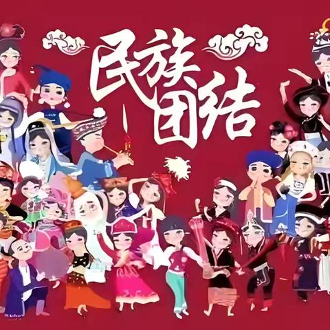 民族团结一家亲 民族大团结 共筑中国梦 ‍三年五班主题班会