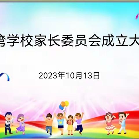 家校共育，同心同行----四会市龙湾学校第一届家委会成立大会